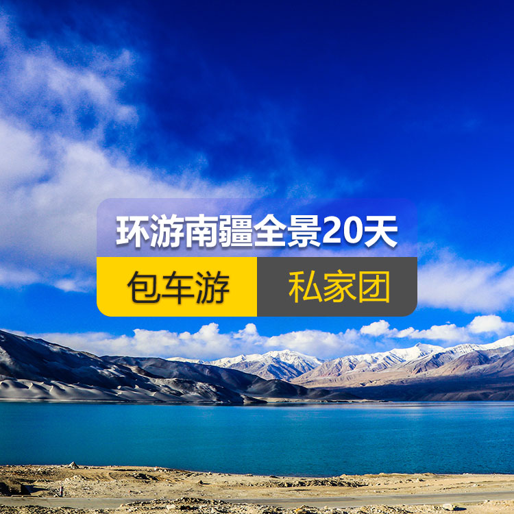 【新疆私家团包车游·南疆·20天19晚】环游南疆全景深度纯玩20日游（景点包含：独库公路北段+唐布拉+独库公路南段+大小龙池+库车天山神秘大峡谷+龟兹小巷+库车王府+红石林、克孜尔千佛洞、温宿天山托木尔大峡谷、刀郎部落、柯坪红沙漠、巴楚红海湾、昆仑山两山交汇、西极、香妃园、高台民居、喀什古城、艾提尕尔清真寺、汗巴扎、白沙山白沙湖、卡拉库勒湖+塔合曼湿地+红旗拉甫口岸+瓦罕走廊+盘龙古道+班迪尔蓝湖+帕米尔景区<金草滩+石头城>+木吉乡火山口+克州冰川公园……国际大巴扎）产品编号：11351