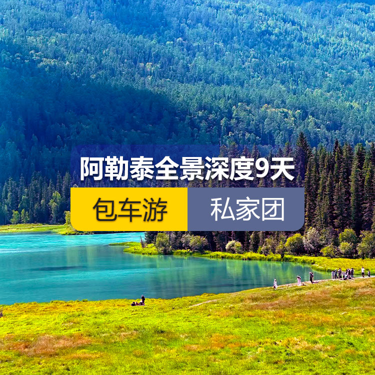 【新疆私家团包车游·北疆·9天8晚】北疆阿勒泰全景深度纯玩9日游（景点包含：可可苏里湖、三号矿坑、可可托海景区、阿禾公路、禾木村、喀纳斯三湾、喀纳斯景区、白哈巴村、中哈边界大峡谷、呼吉尔特转场道185团白沙湖、五彩滩、布尔津童话小镇、海上魔鬼城、S21沙漠公路）产品编号：11342