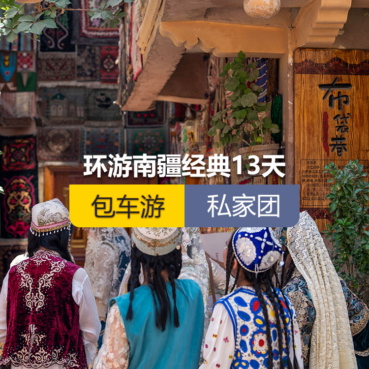 【新疆私家团包车游·南疆·13天12晚】环游南疆经典纯玩13日游（景点包含：独库公路起点打卡+独库公路北段+唐布拉+独库公路南段+大小龙池+库车天山神秘大峡谷+独库公路终点打卡+库车王府+克孜尔千佛洞+温宿天山托木尔大峡谷+刀郎部落、香妃园、喀什古城开城仪式、喀什古城+香妃园+艾提尕尔清真寺+白沙山白沙湖+帕米尔景区<金草滩+石头城>+盘龙古道+坎尔洋村+班迪尔蓝湖+莎车县叶尔羌汗国王宫、约特干故城+和田夜市+和田团城民族风情街+博斯腾湖）产品编号：11352