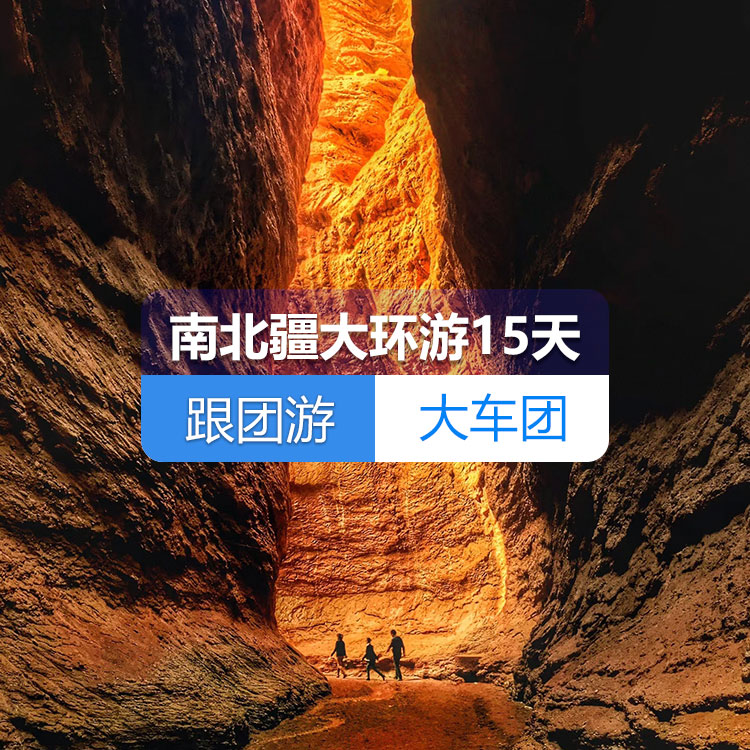 【新疆跟团游·大车团】南北疆大环游纯玩15日游（火车双卧）（景点包含：乌伦古湖+禾木+喀纳斯+五彩滩+魔鬼城+那拉提草原+赛里木湖+火焰山+坎儿井+葡萄庄园+天山天池+清真寺+香妃园+喀拉勒里湖+千佛洞、大峡谷+罗布人村寨）线路编号：11266