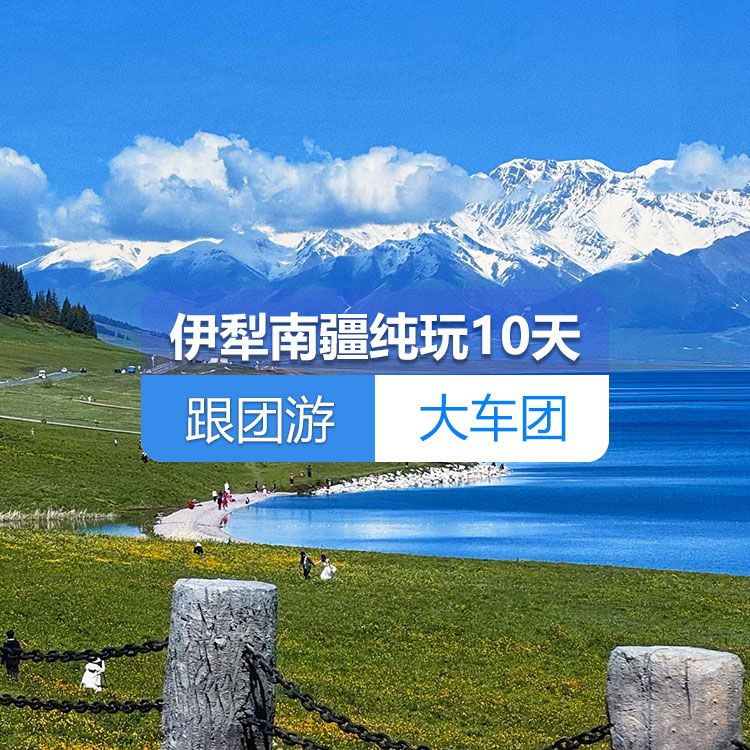 【新疆跟团游·大车团·伊犁南疆纯玩10天】乌鲁木齐、肯斯瓦特水库、独山子大峡谷、赛里木湖、薰衣草园 喀赞其、那拉提草原、巴音布鲁克、温宿大峡谷、喀什古城、 白沙湖、盘龙古道、喀拉库勒湖10日游 产品编号：11411