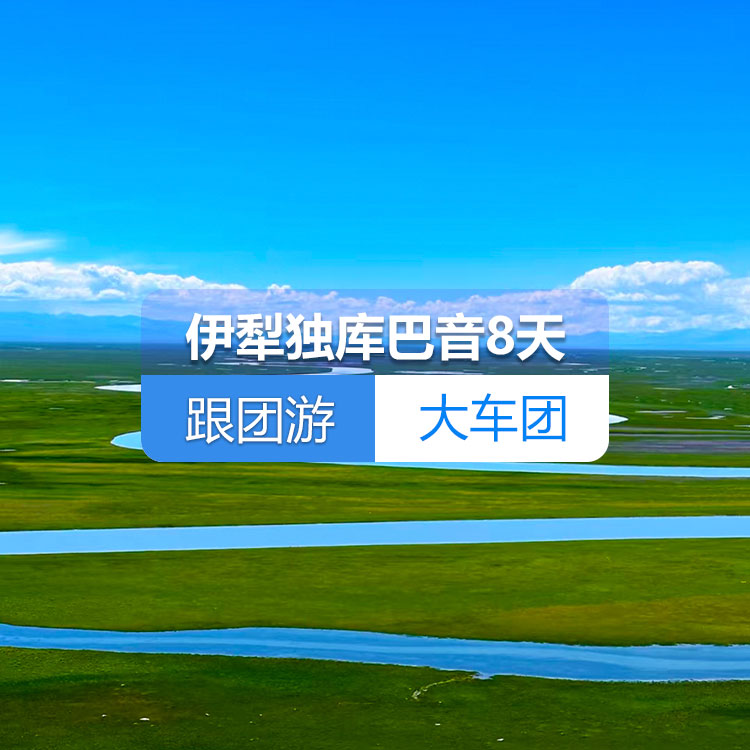 【新疆跟团游·大车团·伊犁独库巴音纯玩8天】肯斯瓦特水库、独山子大峡谷、赛里木湖、喀赞其、那拉提、巴音布鲁克 野马国际、国际大巴扎、飞览天下·新疆会客厅、天山天池8日游（乌市起止）产品编号：11413