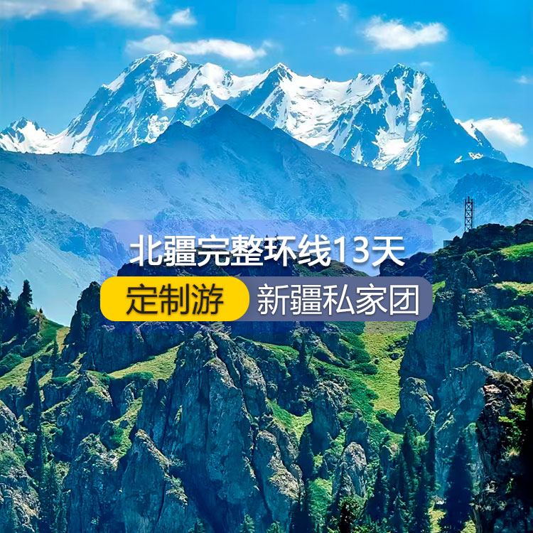 【新疆私家团包车游·北疆·13天12晚】北疆完整环线纯玩13日游（景点包含：天山天池+可可托海+三号矿坑+阿禾公路+禾木村+喀纳斯+五彩滩+乌尔禾魔鬼城+赛里木湖+果子沟（途观）+解忧公主薰衣草+伊犁那拉提空中草原+巴音布鲁克草原+独库公路+唐布拉+独山子大峡谷+国际大巴扎+吐峪沟+库木塔格沙漠+火焰山+坎儿井+吐鲁番葡萄沟）产品编号 : 11345